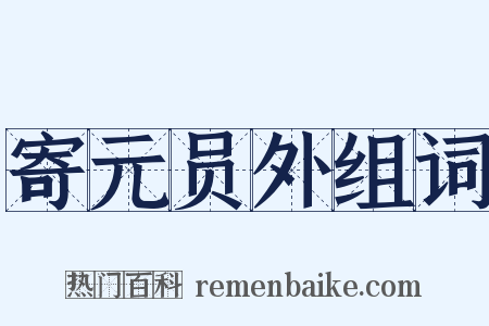 寄元员外组词是什么意思的图片